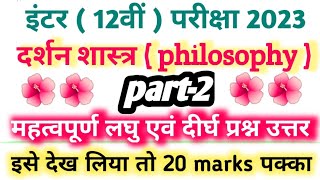 Class 12th philosophy vvi subjective question  12th दर्शनशास्त्र  12th Darsansastra subjective [upl. by Mccall]