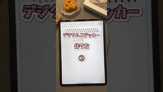 【自由ノート】超簡単！可愛い💗デジタルステッカーの作り方✨第2弾📢 ノートアプリipad デジタルステッカー 無料アプリ 勉強 大学勉強 可愛い 自由ノート ノート [upl. by Jaddo]