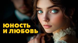 3 лучших рассказа про ЮНОСТЬ и ЛЮБОВЬ  Лучшие Аудиокниги Классика  Игорь Швецов [upl. by Troyes]