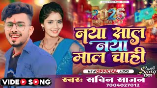 Video  नया साल नया माल चाही  Naya Sal Naya Maal  sachinsajan NewMaghisong Happy New year [upl. by Nnyloj]