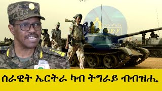 Dec 302022ሰራዊት ኤርትራ ካብ ትግራይ ብብዝሒ [upl. by Yrgoerg]