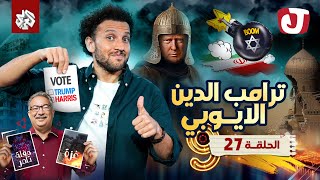 جو شو  الموسم التاسع  الحلقة 27│ ترامب الدين الأيوبي [upl. by Dlaregztif]