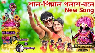 Shal Piyal Palash Bone  এটাই হামাদের পুরুলিয়া জেলা New Jhumur Song 2022 Rajesh Official Purulia [upl. by Nyllek]