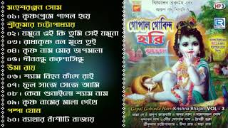 Gopal Gobinda Hari  গোপাল গোবিন্দ হরি  Janmashtami Special  Vol  3  Bangla Krishna Bhajan [upl. by Karab]