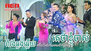 គេខ្ញុំចាស់ អុំទូកឆ្លងព្រែក ក្រមុំប្រួលៗ  Romvong khmer song  AlexEntertainment Agency [upl. by Dnilazor603]