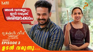 ട്യൂഷൻവീട് അടുത്ത എപ്പിസോഡ് ഉടൻ വരുന്നു  Saina Play  Ludo Originals [upl. by Ainessej]