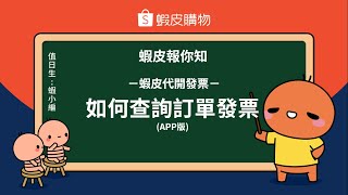 蝦皮報你知－蝦皮代開發票如何查詢訂單發票－APP [upl. by Esiuqram]