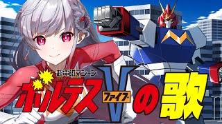 【Vsinger歌ってみた】ThankyouPhilippines  ボルテスVの歌Voltes V Song 🤖【STARSPECTREもこたんmokotan】 [upl. by Jeth]