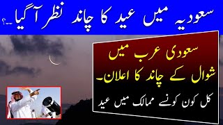 Eid ul fitr Moon Sighting in Saudi Arab  Saudi Arabia announces Eid alFitr  Breaking News [upl. by Maggs969]