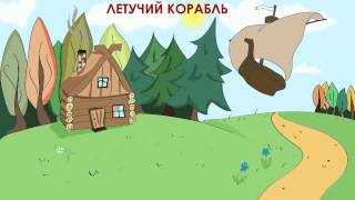 Летучий корабль аудиосказка для детей [upl. by Rexferd67]