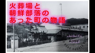 【裏神戸探検隊！】昭和の長田区 火葬場と朝鮮部落があった下町の物語（神戸市長田区房王寺）神戸電鉄長田駅周辺の歴史探訪夢野火葬場と葬連道 部落路地裏下町昭和時代火葬場 [upl. by Haela]