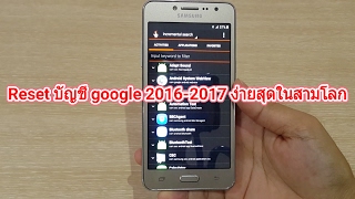 รีเซต reset บัญชี google 20162017 วิธีทำง่ายสุดในสามโลก [upl. by Hsuk]