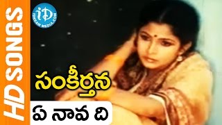 Ye Naavadi Ye Teeramo Video Song  Sankeerthana Movie  Nagarjuna Ramya Krishna  Ilayaraja [upl. by Nhaj629]