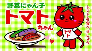 【トマト】【野菜】野菜の猫「野菜にゃん子」キャラクターのイラストです。今回はトマトちゃんのおすすめ野菜の揚げ浸しです。トマトは夏も大活躍です！【イラスト】【猫】 [upl. by Valina248]