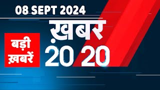 8 September 2024  अब तक की बड़ी ख़बरें  Top 20 News  Breaking news Latest news in hindi dblive [upl. by Relyt813]