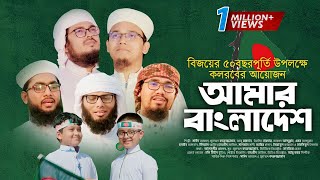 সময়ের সেরা দেশের গজল । Amar Bangladesh । আমার বাংলাদেশ । Kalarab । Holy Tune । Bangla Song 2021 [upl. by Borg]