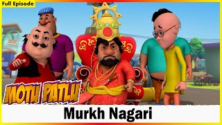 মোটু পাতলু  মোটু পাতলু সম্পূর্ণ পর্ব  Motu Patlu  Motu Patlu Full Episode [upl. by Lau680]