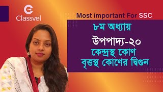 Math Class 910 amp Ssc Upopaddo 20 Chapter 8 অষ্টম অধ্যায় উপপাদ্য ২০ [upl. by Hazrit]