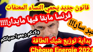 🚨عاجلبداية توزيع cheque energie⚠️قانون جديد يحمي النساء📛فرنسا مشات ماتجيوش ليها🚨ولادكم عديانكم [upl. by Acinorav921]