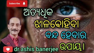 ଅତ୍ୟଧିକ ଝାଳ ବୋହିବା ବନ୍ଦ ହେବା ଉପାୟ। [upl. by Presley418]