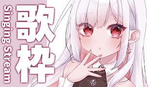 【歌枠 】いろんな種類の歌を歌いますよ～【アールテテ 】 [upl. by Cathrin413]