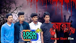 আত্মা  Bangla Horror Short Film  Zan Zamin [upl. by Bryna]