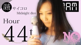 No Sleeping Challenge Ⅱ Hr 44  寝ないチャレンジ美女編44時間目【電ま美女】 [upl. by Laamak833]