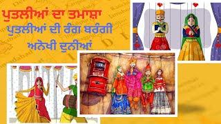 ਪੁਤਲੀਆਂ ਦਾ ਤਮਾਸ਼ਾ Putliyan da Tamasha harfpunjabikuljitkaur Puppet show Balwant Gargi ਬਲਵੰਤ ਗਾਰਗੀ [upl. by Latsyek]