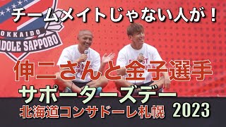 【サポーターズデー】チームメイトじゃない人が！伸二さんと金子選手トーク！ [upl. by Levesque]