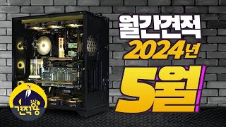 컴퓨터 견적 이렇게만 구성하세요 가성비 좋은 게이밍 컴퓨터 견적 추천 월간견적 24년 5월 [upl. by Mlehliw]