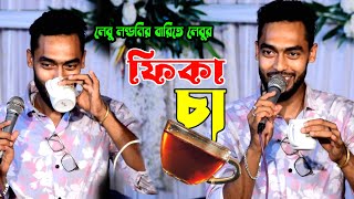 লেবু লন্ডনির বাড়িত লেবুর ফিকা চা  হাবিব শিমুর মজার গান  ফিকা চা  Sylheti Dhamali Gan  Habib Simu [upl. by Junina]