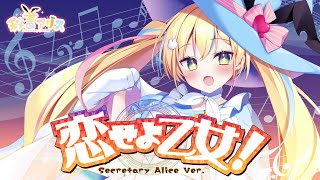 【オリジナルMV】恋せよ乙女！ 秘書アリスcover [upl. by Garner52]