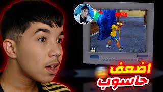 لعبت فري فاير على أقدم حاسوب في العالم 😱💻 [upl. by Ahsenrat]