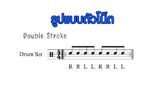 วิธีการตี Snare Marching ขั้นพื้นฐาน [upl. by Housen]