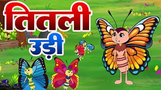 Titli Udi Bus Me Chadhi  तितली उड़ी  Hindi Rhymes For Childrens  Nursery Rhyme Judo Kids Rhymes [upl. by Hake]