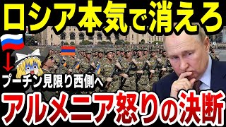 【ゆっくり解説】何度も裏切られたアルメニアが怒りの決断！ロシアを見限り、アメリカと合同軍事演習実施！露追い込まれ北方領土などに配備していた地対空ミサイルを本土に再配置！ [upl. by Sculley]