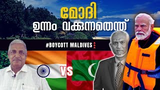 മോദി ഉന്നം വക്കുന്നതെന്ത്  Maldives and Lakshadweep controversy malayalam kerala lakshadweep [upl. by Einaj]