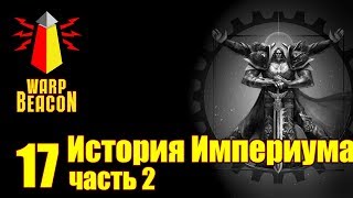 Либрариум часть 2 История Империума ВМ 17 [upl. by Nidraj]