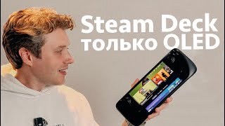 Вы захотите Steam Deck OLED [upl. by Eserehs128]