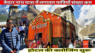 Kedarnath Mandir latest update 2024यात्रा की संख्या लगातार कमpahadi blogger Rakesh [upl. by Hayimas]