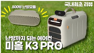 대륙의 야심작 난방까지 되는 에어컨 미홀 K3 PRO 리뷰 난방모듈 테스트 [upl. by Denver]