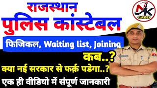 Rajasthan Police Physical Kab Hoga🚨Rajasthan Police Waiting Joining list latest news🚨NK CLASSES [upl. by Sokim]