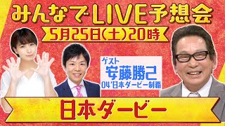 【無料配信】日本ダービーみんなでLIVE予想会！安藤勝己さんと徹底予想！ [upl. by Huldah797]