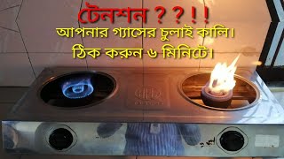 গ্যাসের চুলার কালি সমাধানGas stove ink solutionগ্যাসের চুলায় কালি পড়া বন্ধ করার উপায় [upl. by Cole]