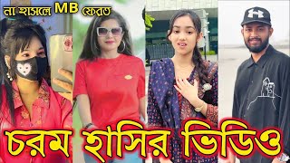 Bangla 💘 TikTok Videos ｜ New TikTok Video 2024 😜 Bangla Funny TikTok Video bdtiktok funnymemes [upl. by Llahsram164]