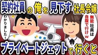 契約社員の俺を見下す社長令嬢「無能社員は自腹で行け」→お望み通りプライベートジェットで行った結果【スカッと】 [upl. by Ycnay]