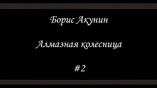 Алмазная колесница 2  Борис Акунин  Книга 11 [upl. by Uda391]