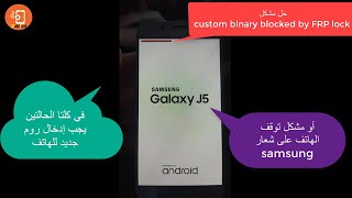 حل مشكلة custom binary blocked by FRP lock توقف الهاتف على شعار سامسونغ [upl. by Fernas]