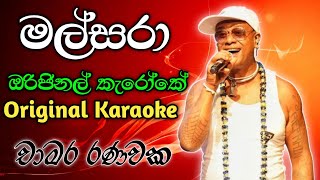 Malsara Karaoke  Chamara Ranawaka  මල්සරා කැරෝකේ  චාමර රණවක AmilaKarunarathne [upl. by Ardnasal]