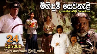 Mihidum Sewanali  මිහිදුම් සෙවනැළි  Episode 24  Sinhala Tele Drama  RK STUDIO [upl. by Oedama454]